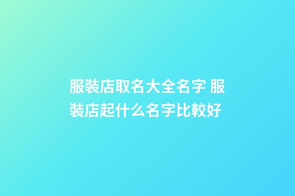 服裝店取名大全名字 服裝店起什么名字比較好-第1張-店鋪起名-玄機(jī)派